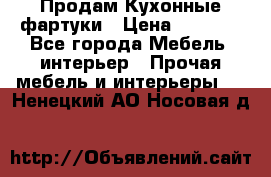 Продам Кухонные фартуки › Цена ­ 1 400 - Все города Мебель, интерьер » Прочая мебель и интерьеры   . Ненецкий АО,Носовая д.